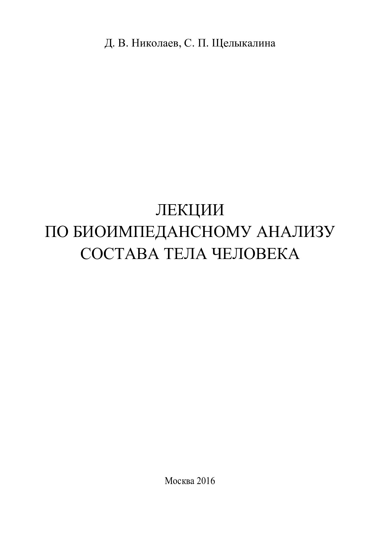 Лекции по биоимпедансному анализу состава тела человека