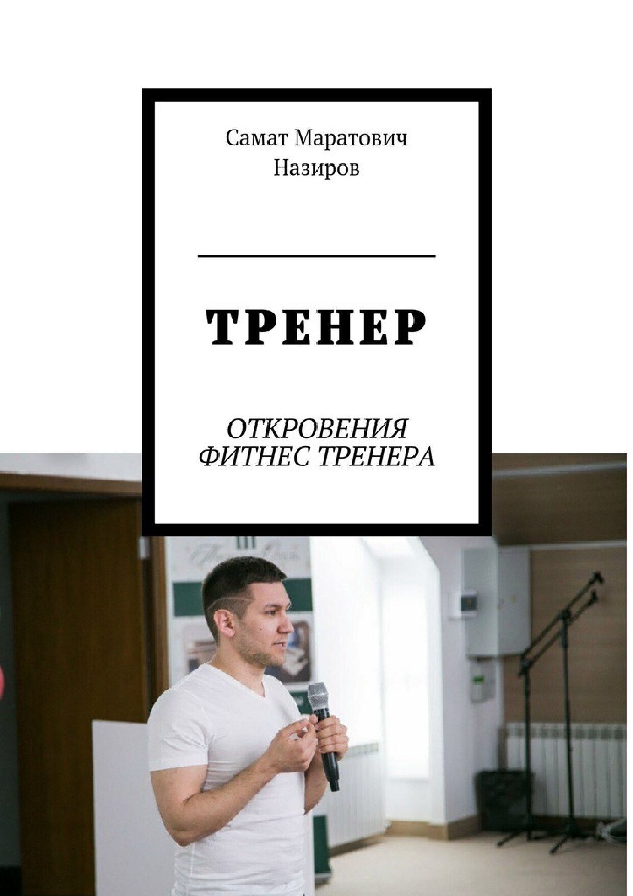 Тренер. Откровения фитнес-тренера