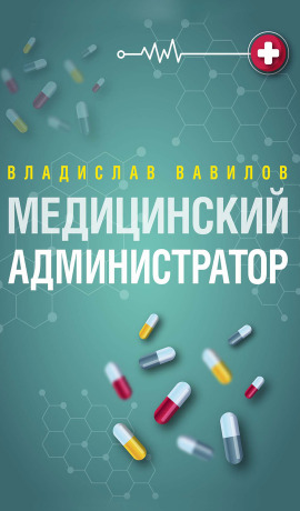 Администратор медицинского учреждения