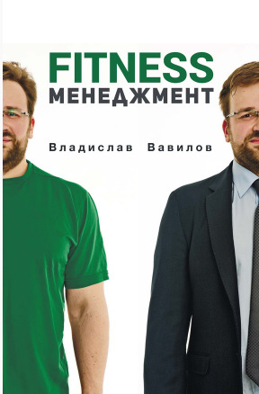 Основы менеджмента в фитнес-индустрии