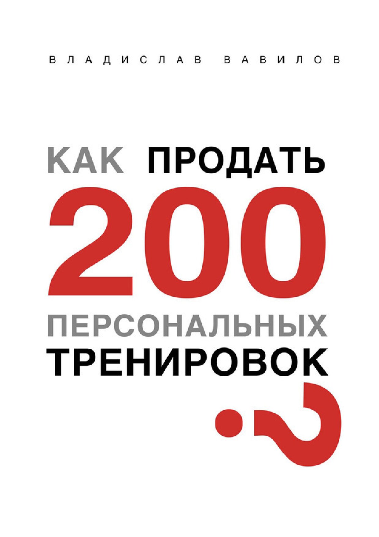 Как продать 200 персональных тренировок