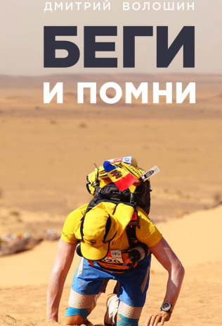 Беги и помни
