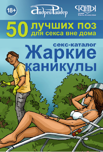 50 лучших поз для секса вне дома