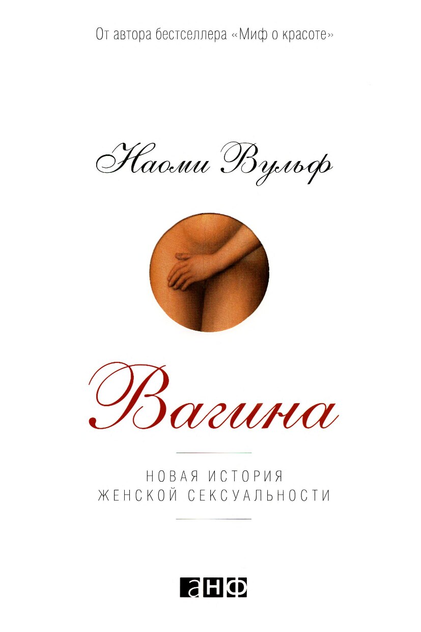 Вагина. Новая история женской сексуальности