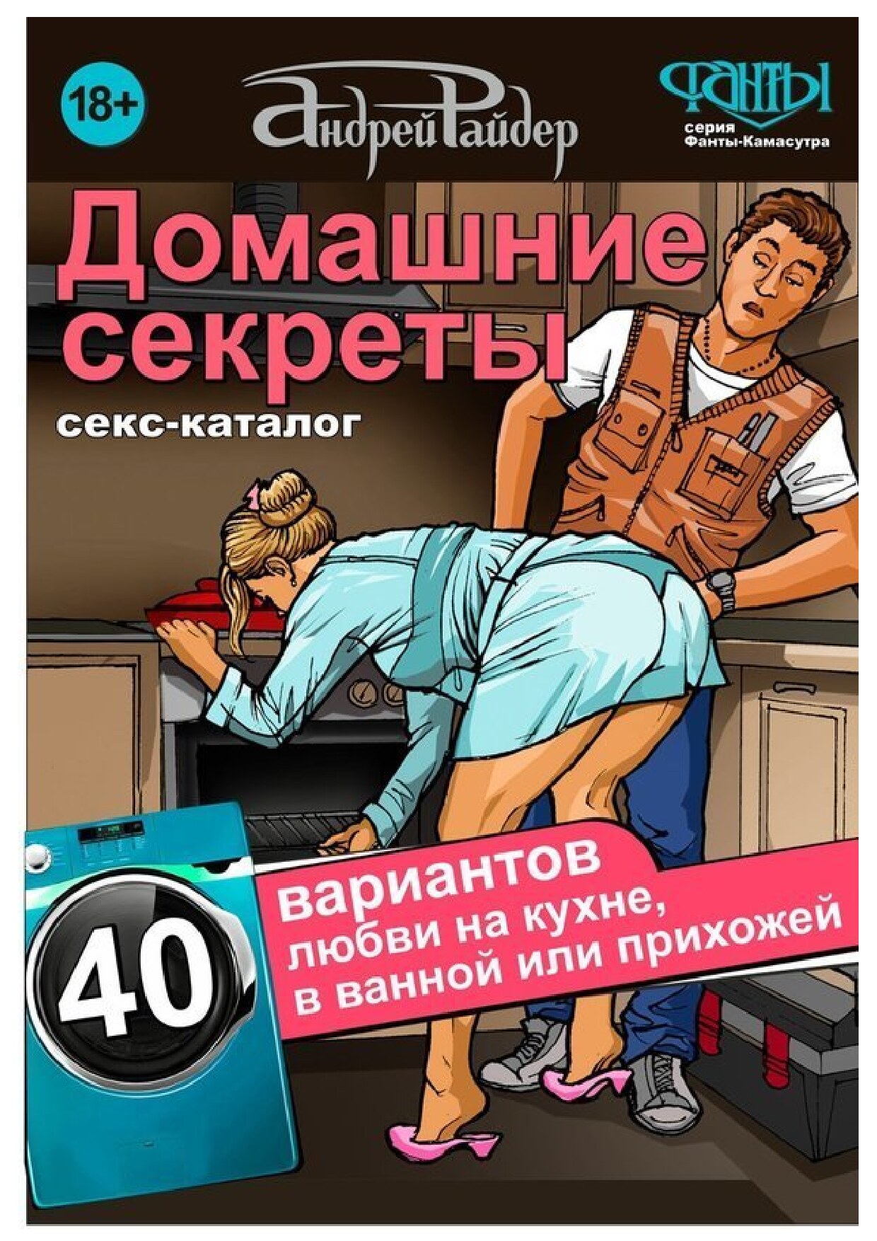 Домашние секреты. 40 вариантов любви на кухне, в ванной или прихожей. Секс-каталог для неугомонных парочек