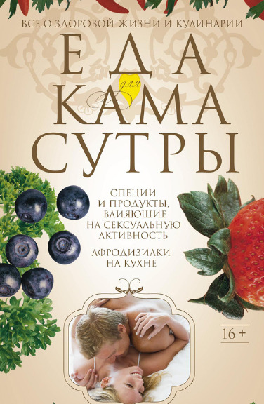 Еда для камасутры. Все о здоровой жизни и кулинарии