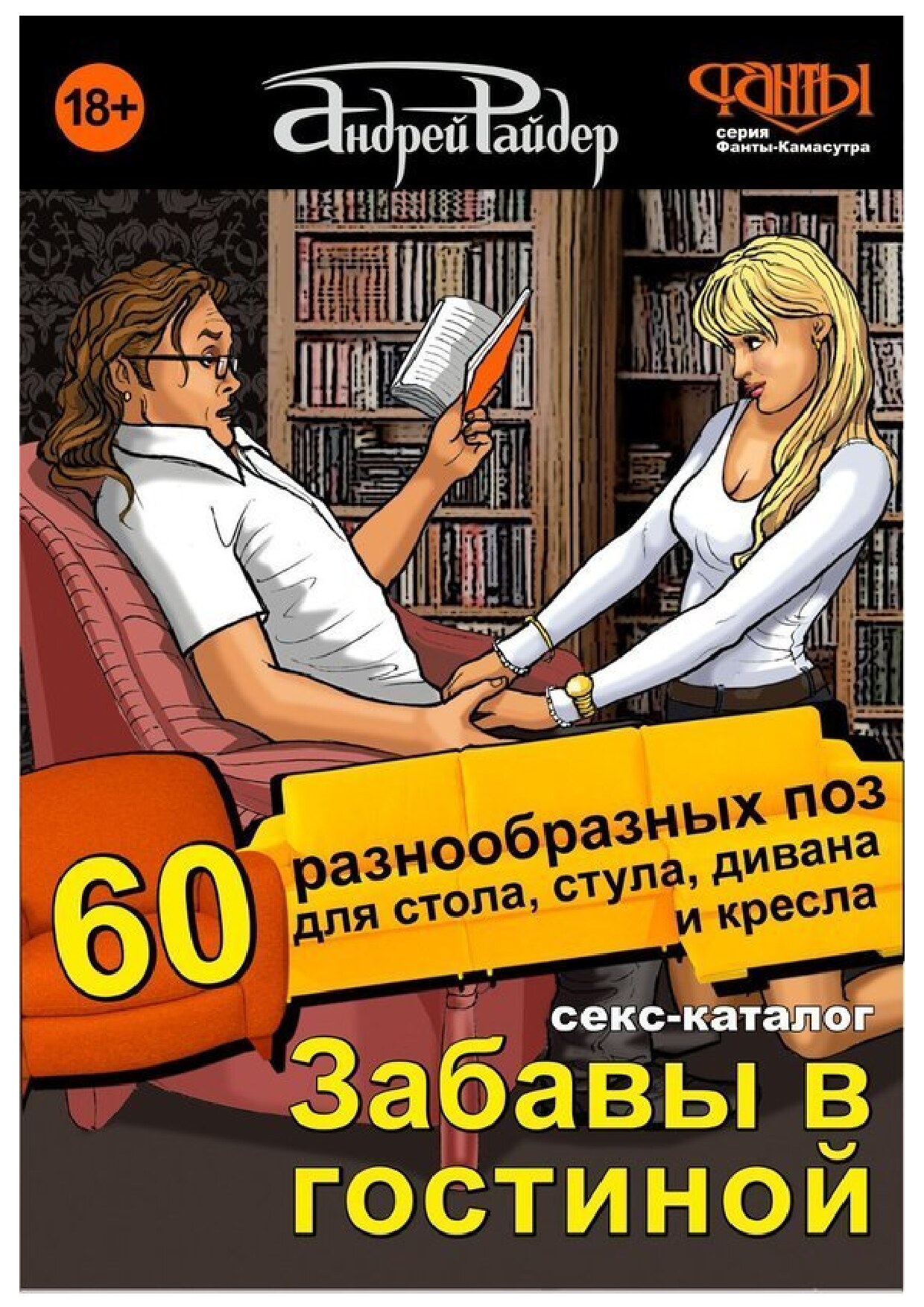 Секс-каталог «Забавы в гостиной». Для тех, кому тесно в спальне. 60 разнообразных поз для стола, стула, дивана и кресла