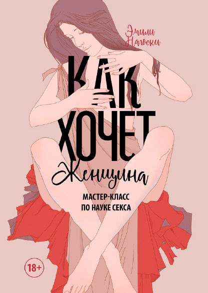 Как хочет женщина. Мастер-класс по науке секса