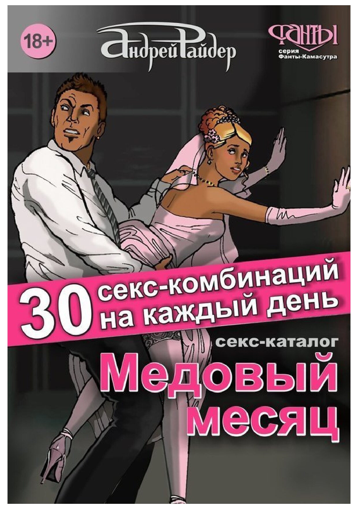Медовый месяц. 30 секс-комбинаций на каждый день. Секс каталог для влюбленных парочек, желающих месяц предаваться страсти