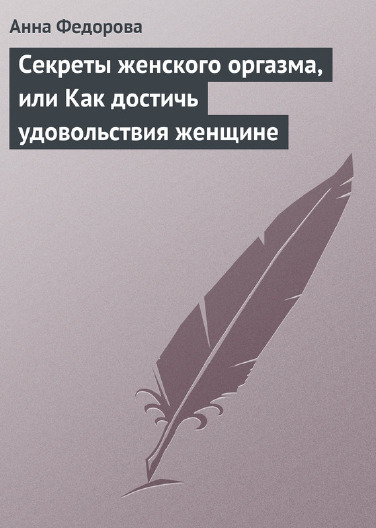 Секреты женского оргазма, или Как достичь удовольствия женщине