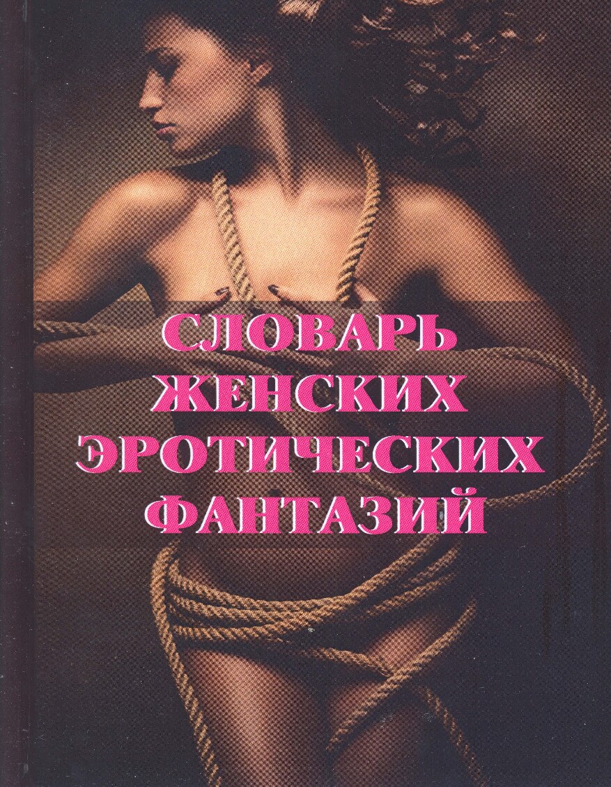Словарь женских эротических фантазий