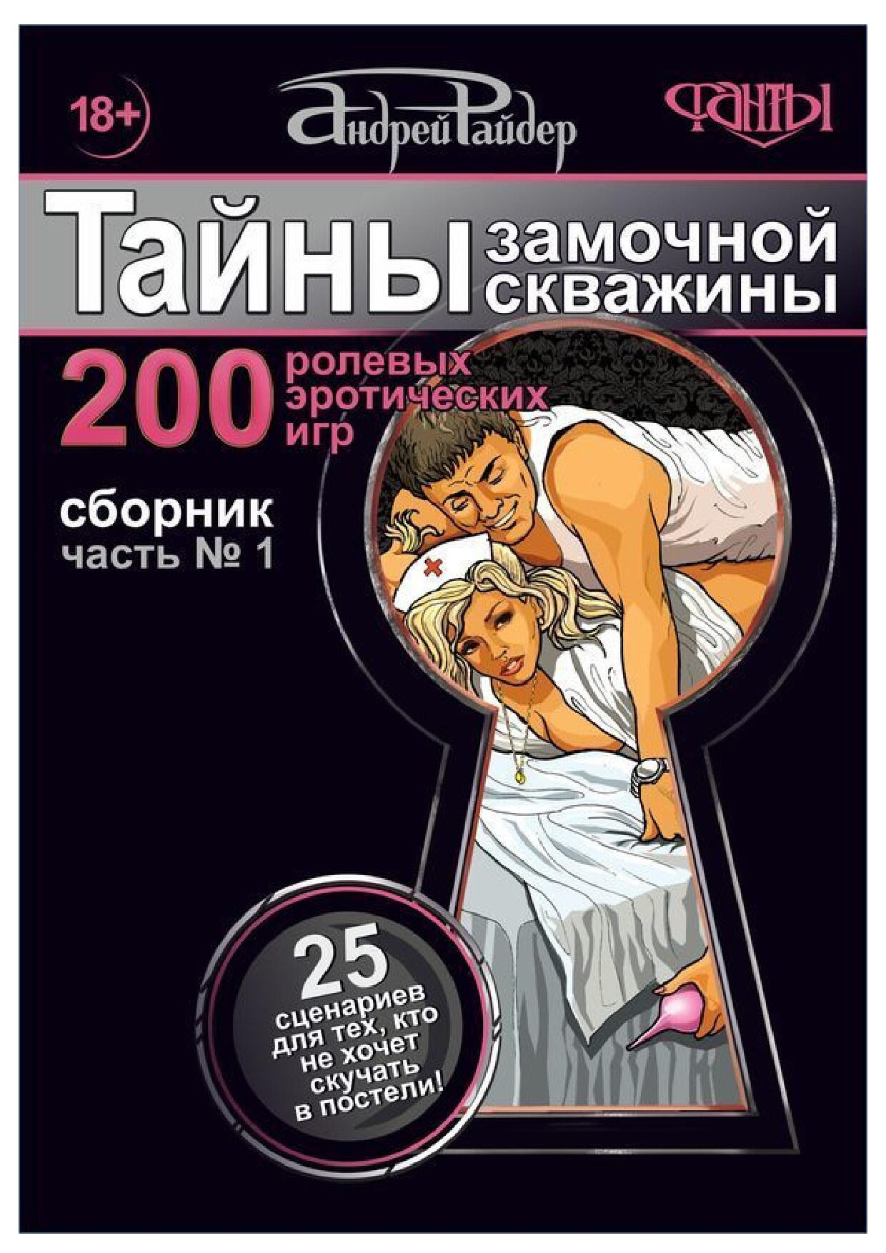 Тайны замочной скважины. Часть № 1. 25 сценариев для тех, кто не хочет скучать в постели