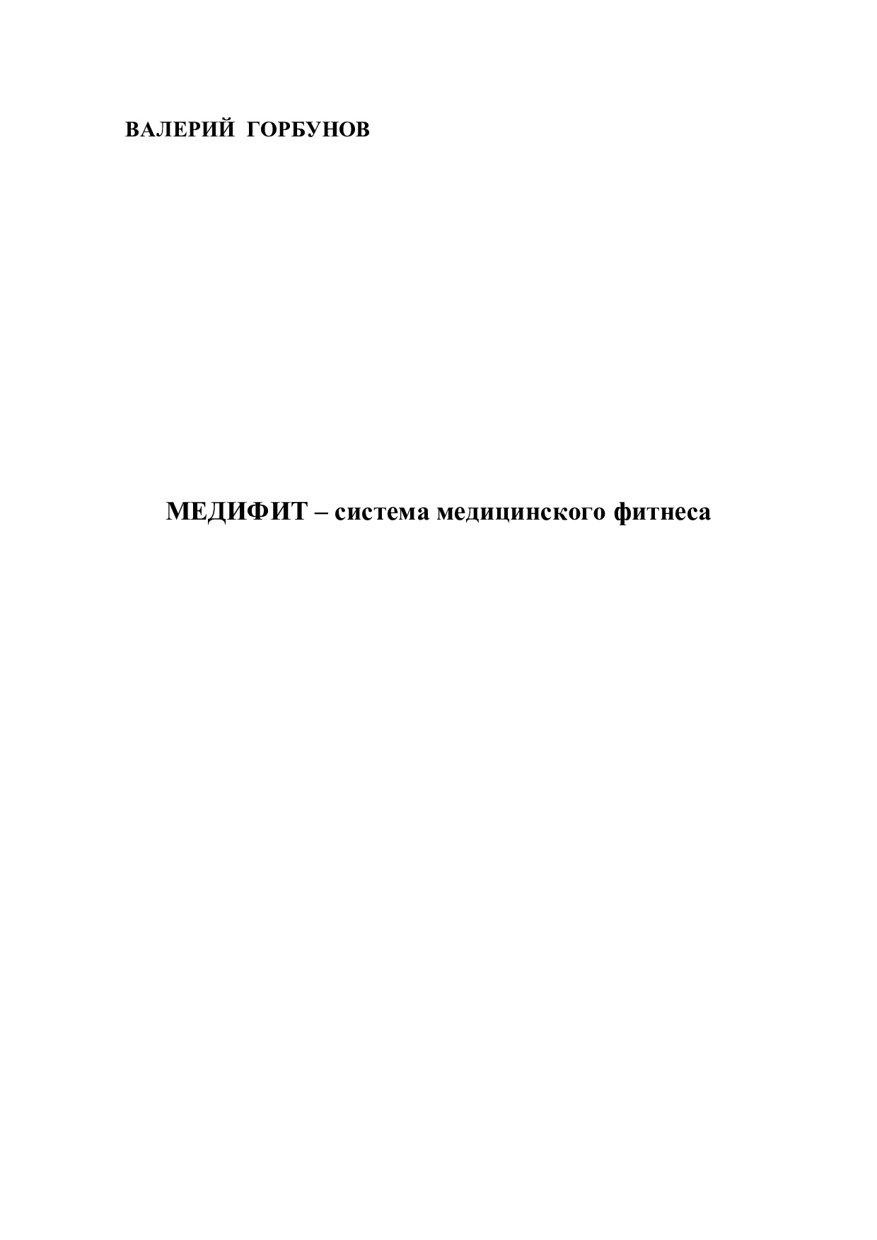 Медифит. Система медицинского фитнеса