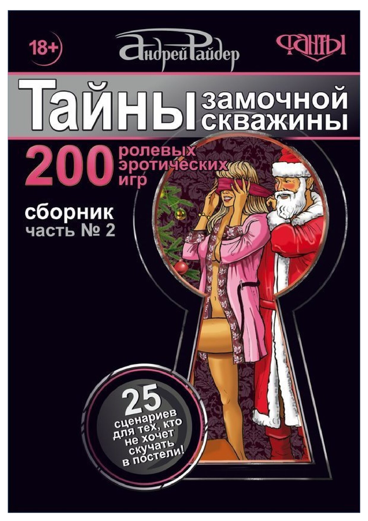 Тайны замочной скважины. Часть № 2. 25 сценариев для пар, желающих сохранить страсть в Любви