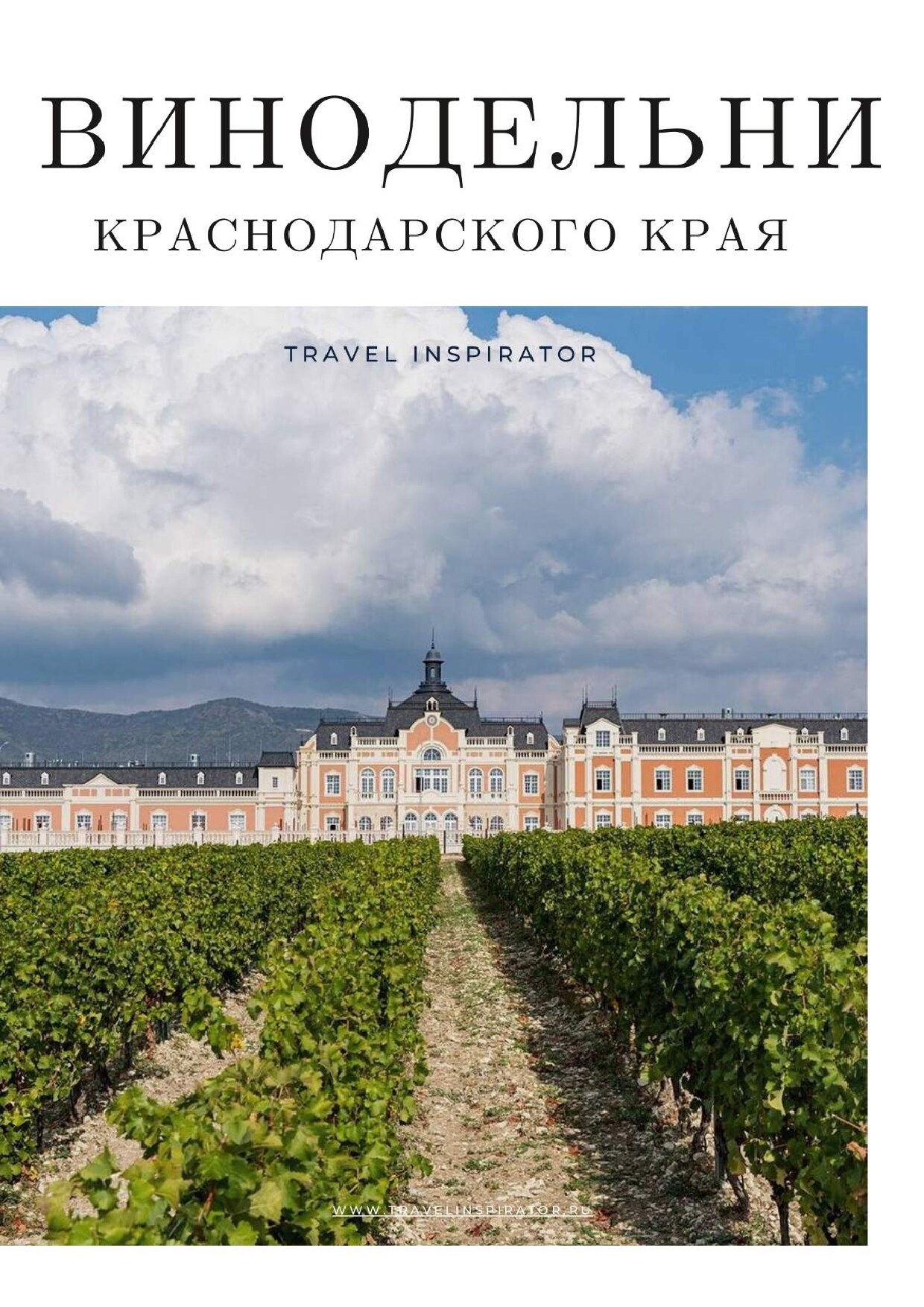 Винодельни Краснодарского края