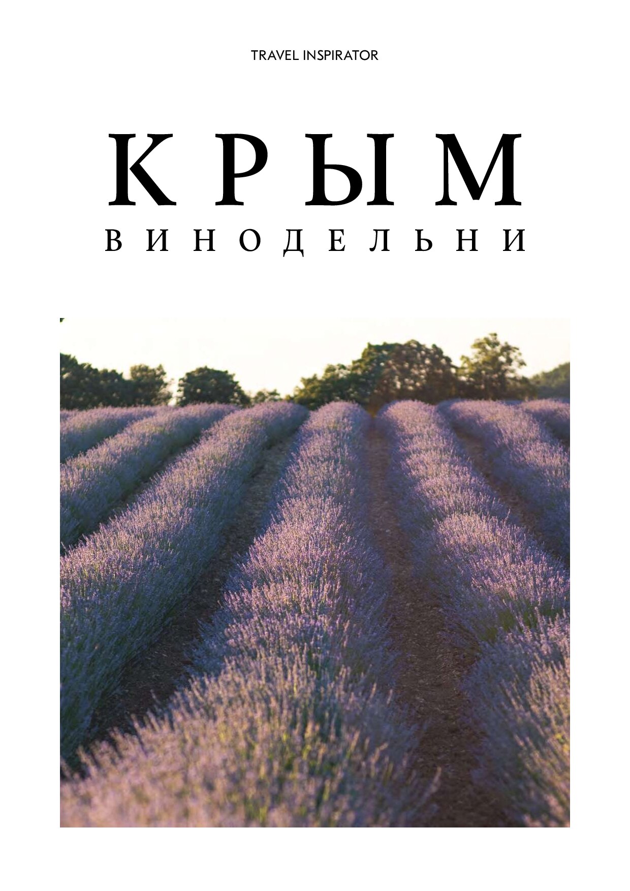 Винодельни Крыма