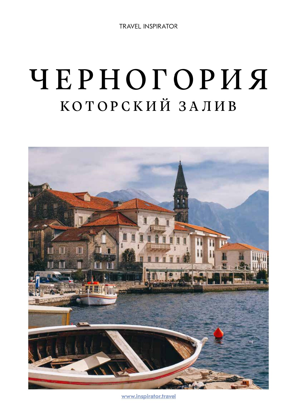 Черногория