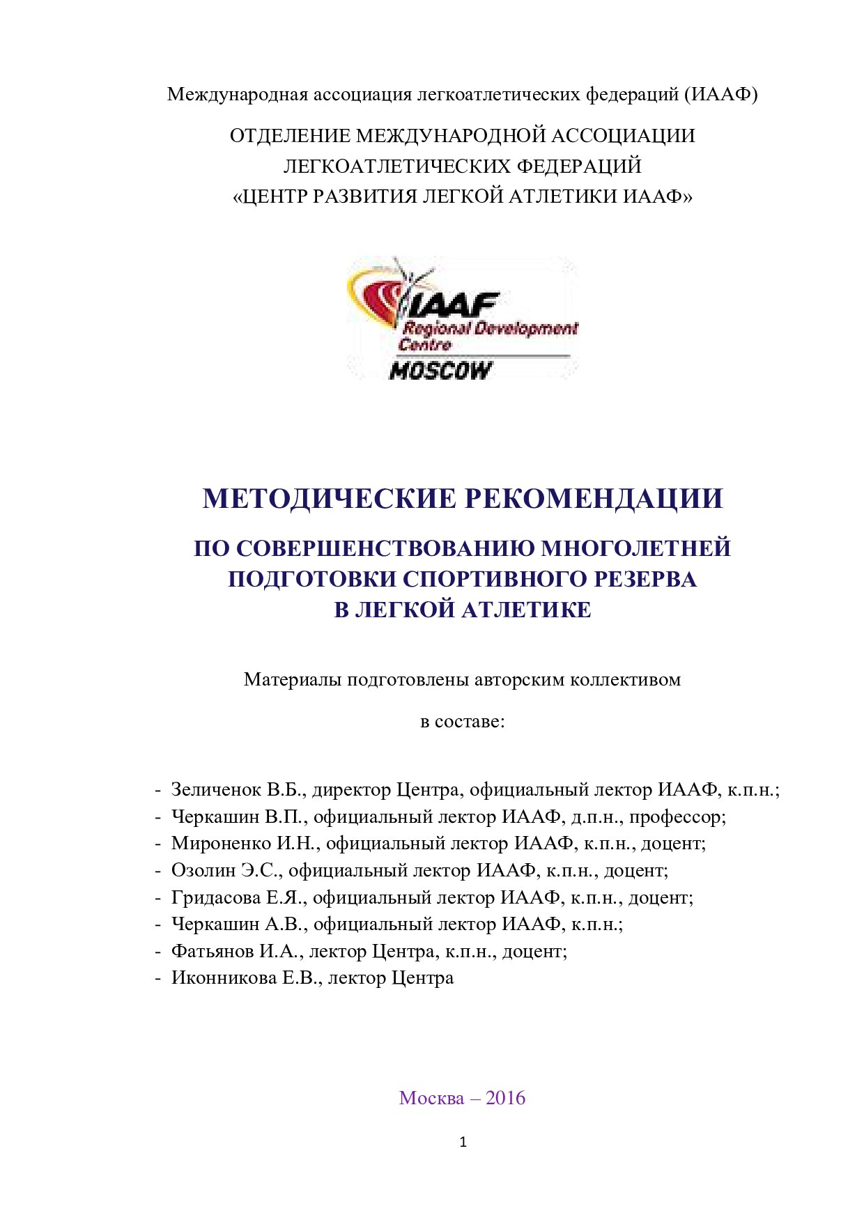 Методические рекомендации по легкой атлетике