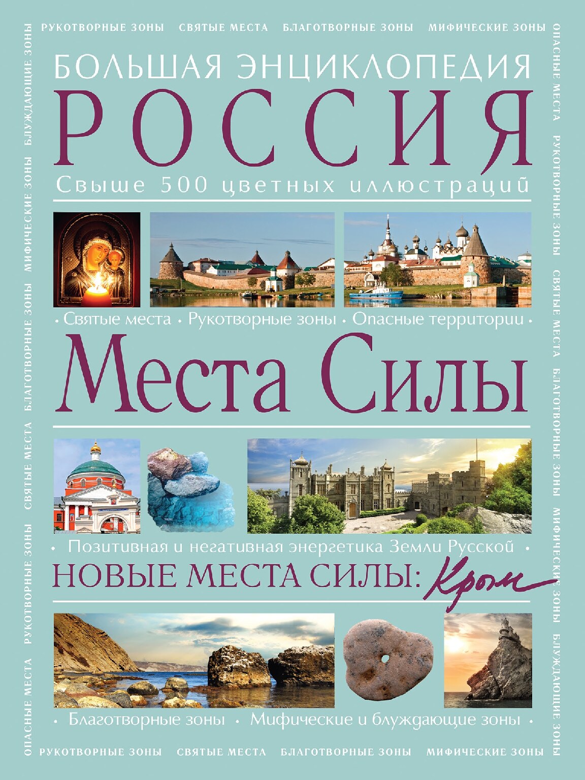 Большая энциклопедия России - Места силы