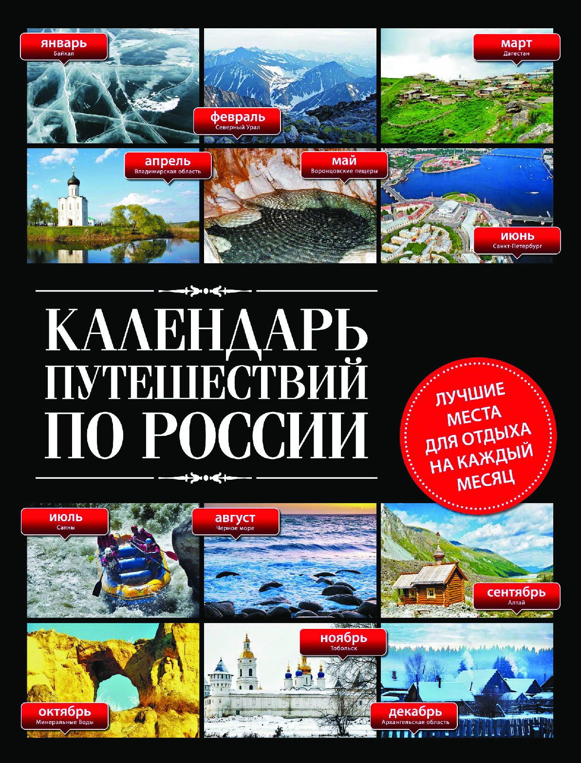 Календарь путешествий по России (2012)