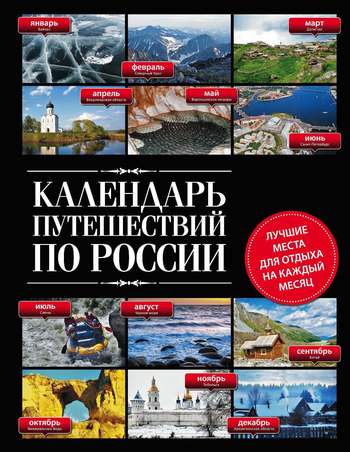 Календарь путешествий по России (2015)
