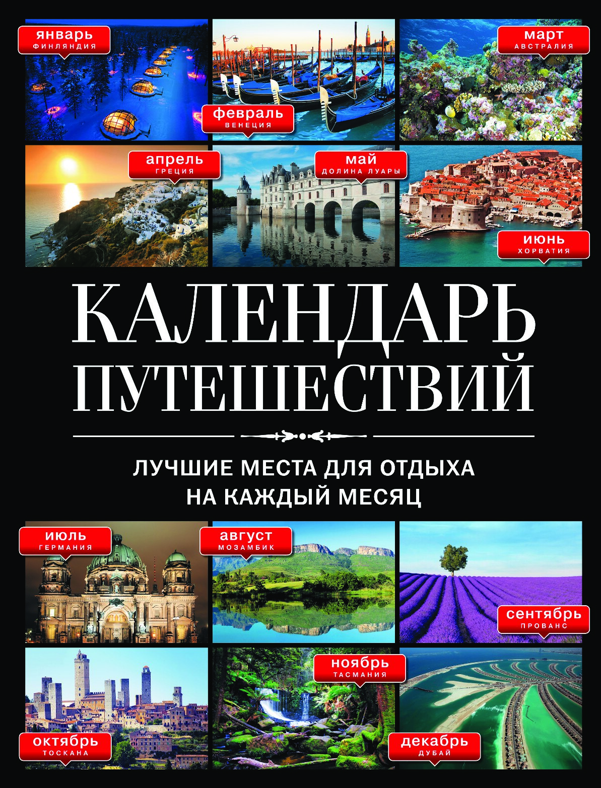 Календарь путешествий. Лучшие места для отдыха