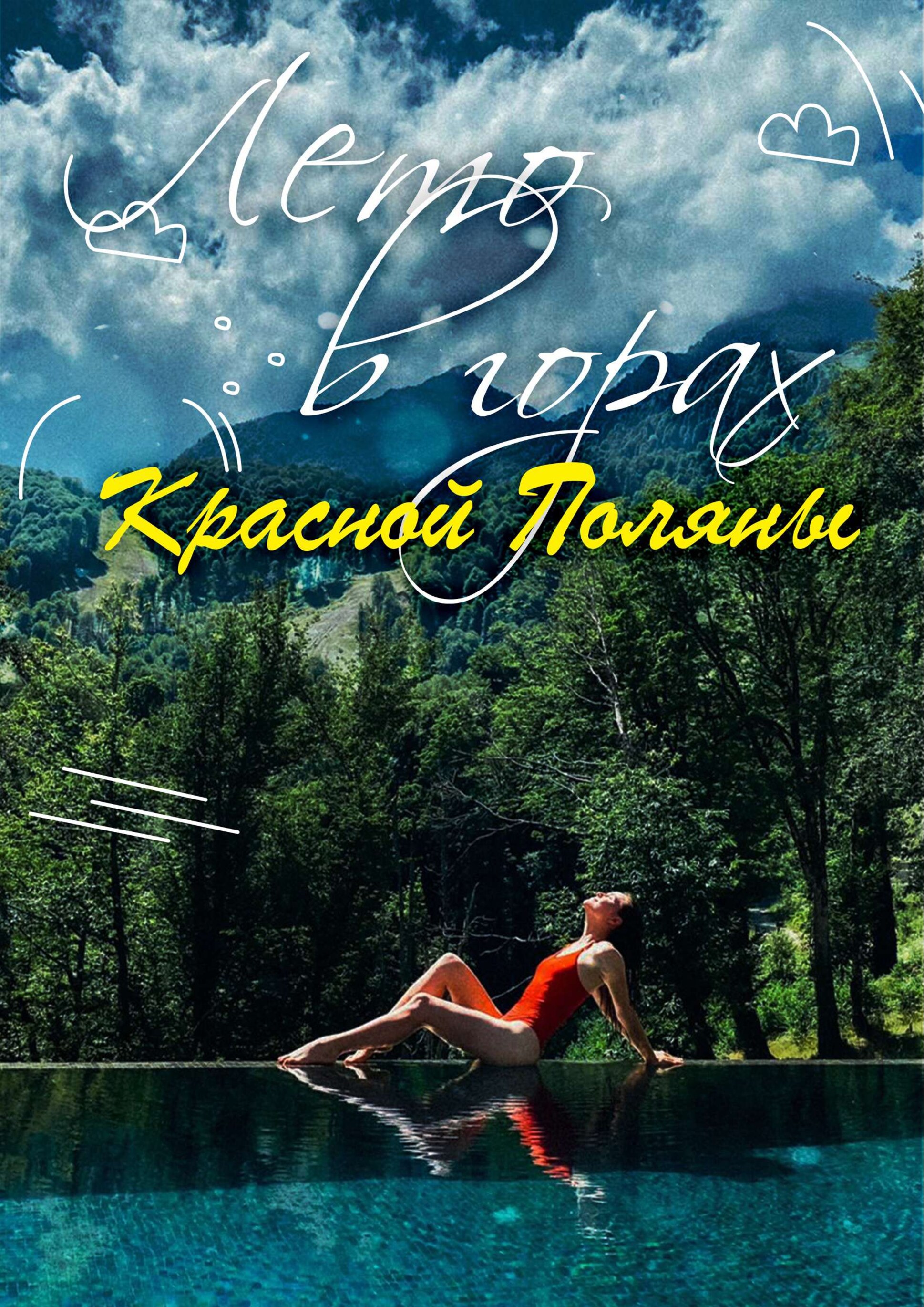 Лето в горах Красной Поляны
