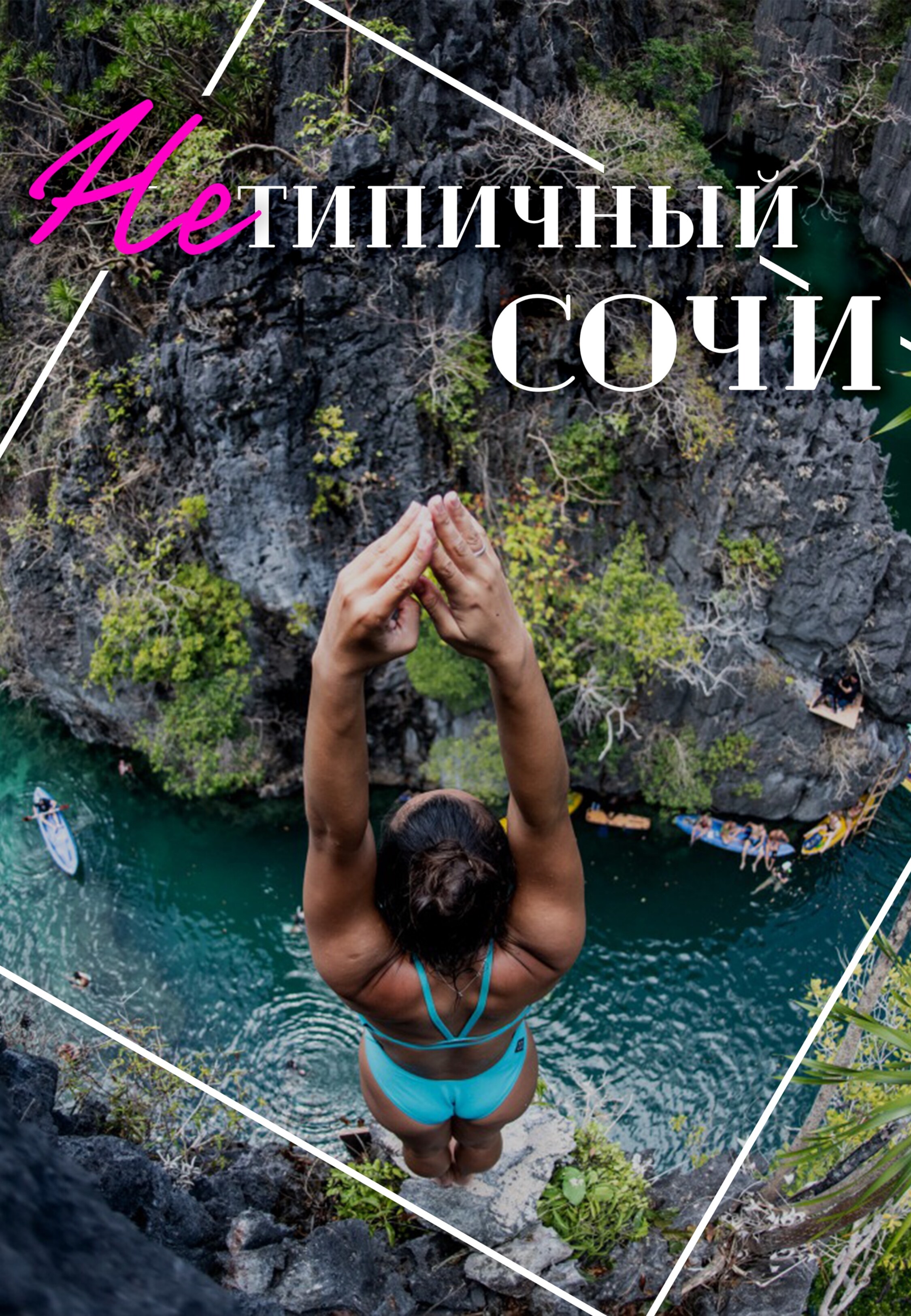 Нетипичный Сочи