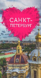 Санкт-Петербург для романтиков