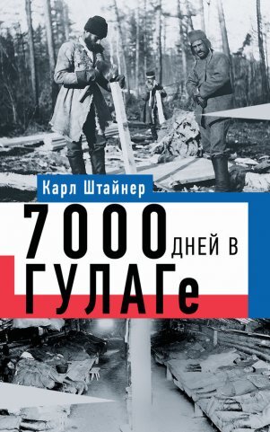 7000 дней в ГУЛАГе