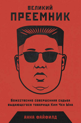 Великий Преемник: Божественно Совершенная Судьба Выдающегося Товарища Ким Чен Ына