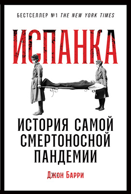 Испанка: История самой смертоносной пандемии