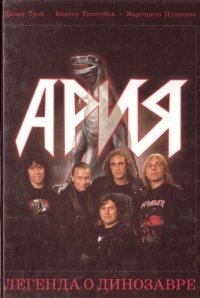 Ария. Легенда о динозавре