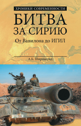 Битва за Сирию. От Вавилона до ИГИЛ