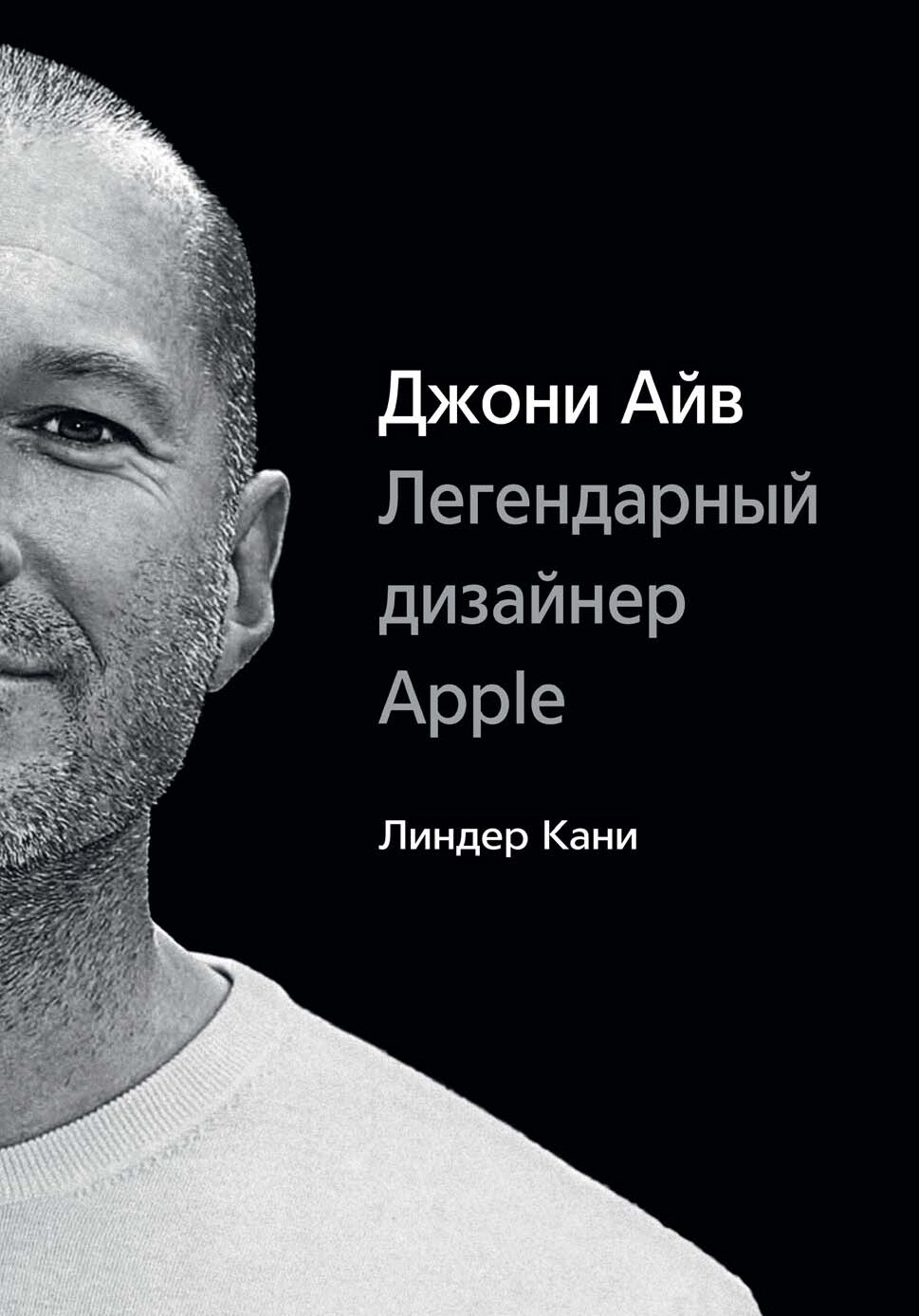 Джони Айф. Легендарный дизайнер Apple