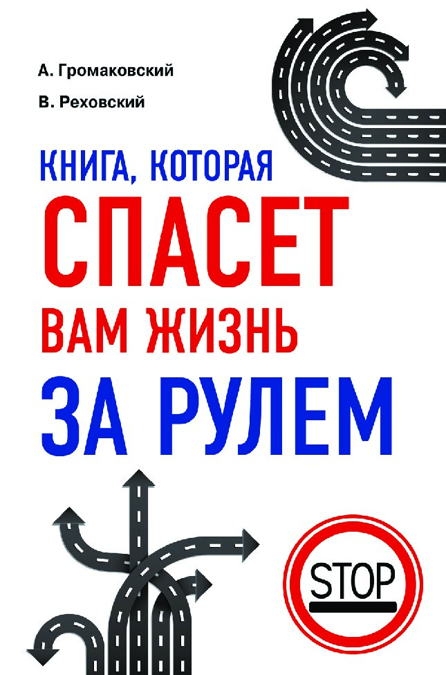 Книга которая спасет вам жизнь за рулем