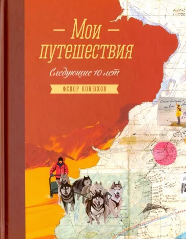 Мои путешествия. Следующие 10 лет