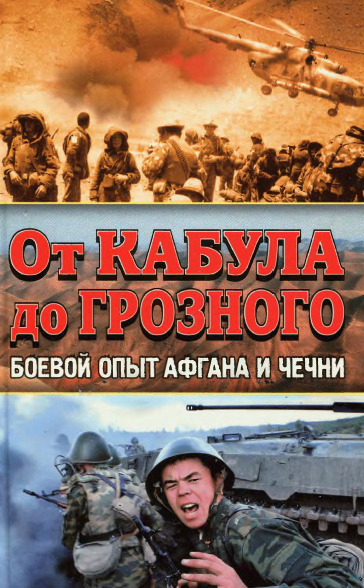 От Кабула до Грозного. Боевой опыт Афгана и Чечни