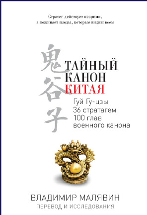 Тайный канон Китая
