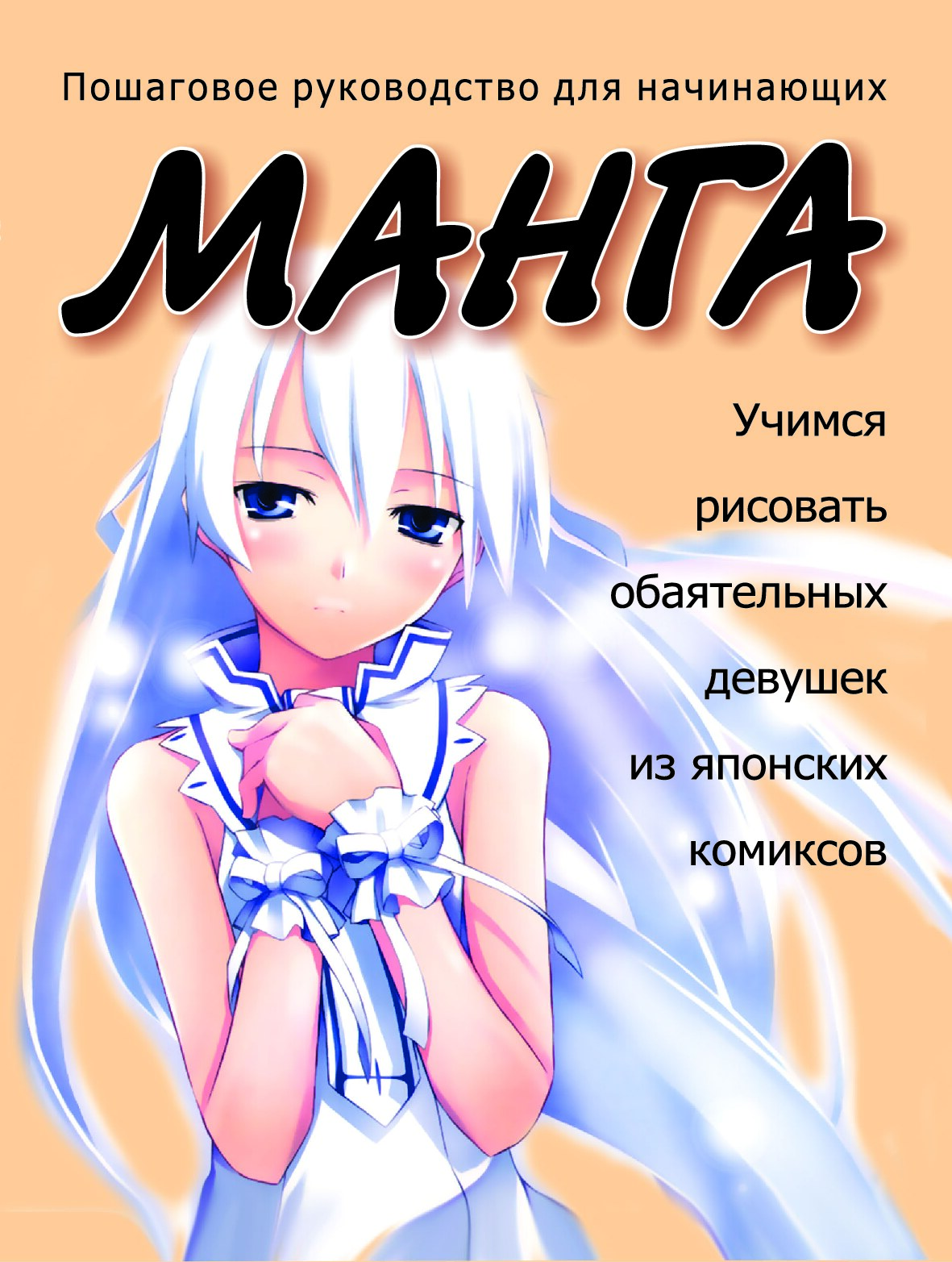 Учимся рисовать обаятельных девушек из японских комиксов манга