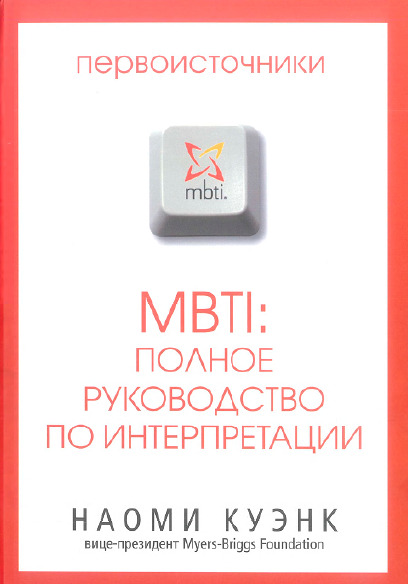 MBTI. Полное руководство по интерпритации