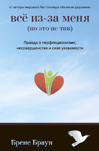 Все из-за меня (но это не так). Правда о перфекционизме, несовершенстве и силе уязвимости