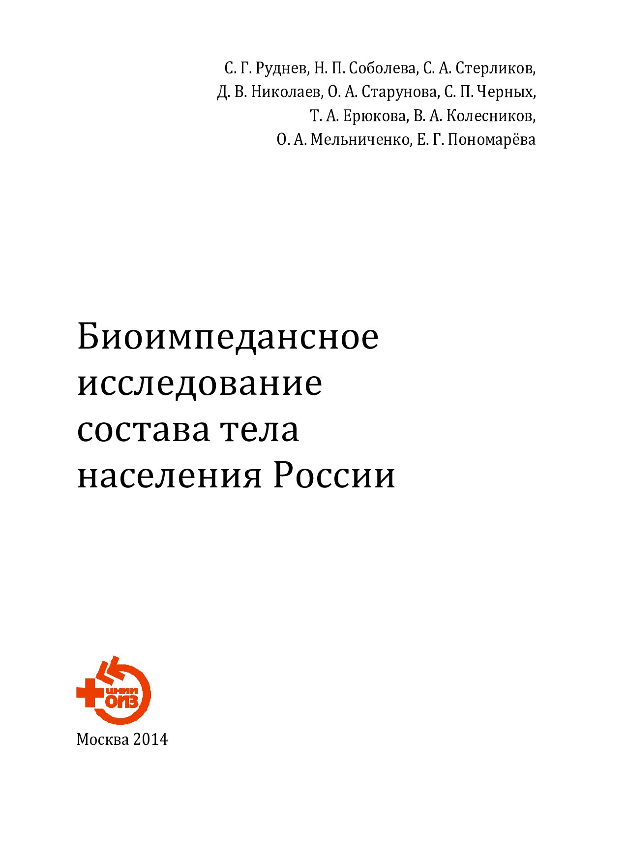 Биоимпедансное исследование состава тела населения