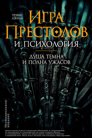 «Игра престолов» и психология