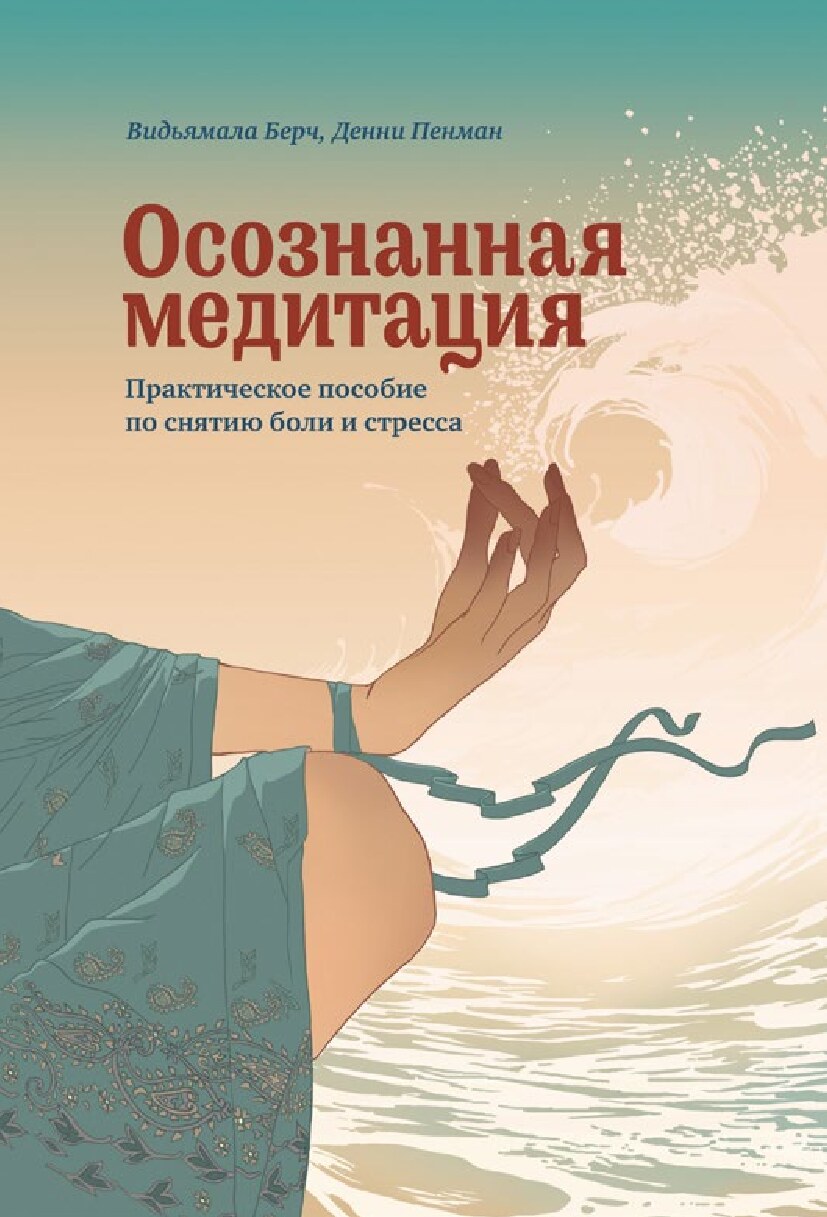 Осознанная медитация