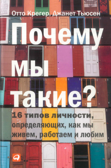 Почему мы такие. 16 типов личности