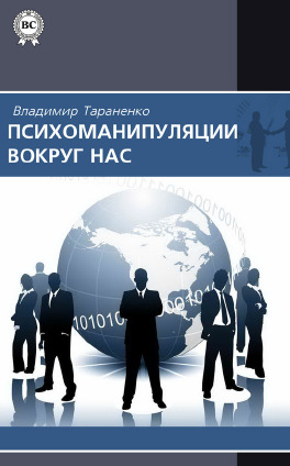 Психоманипуляции вокруг нас