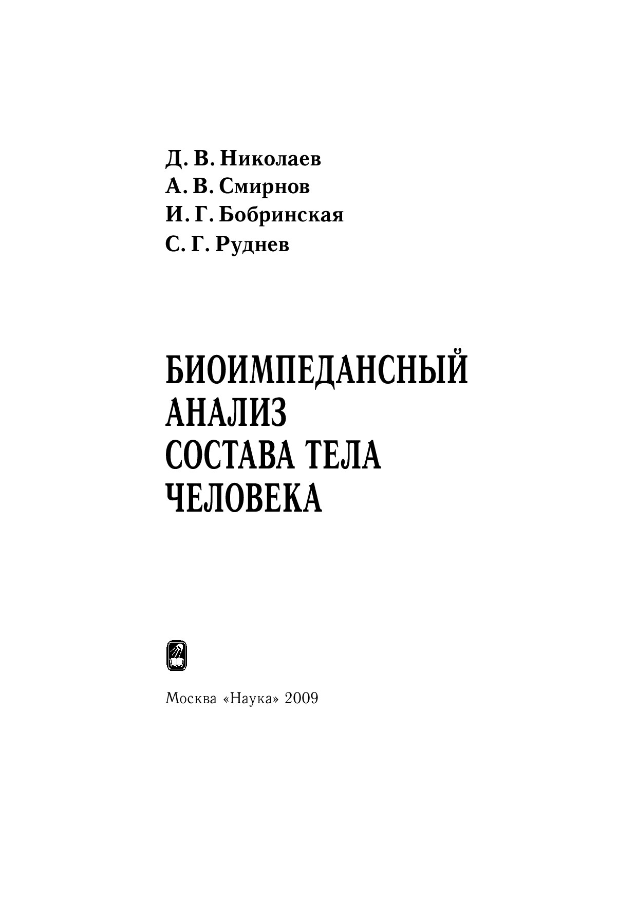 Биоимпедансный анализ состава тела человека