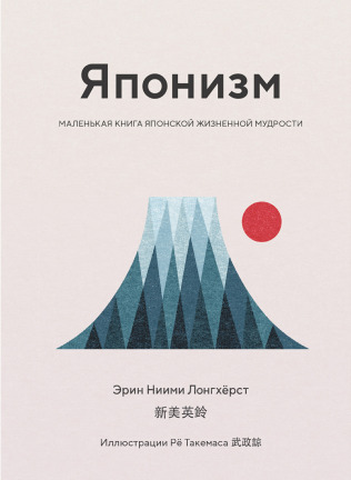 Японизм. Маленькая книга японской жизненной мудрости