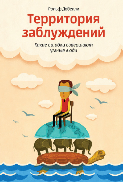 Территория заблуждений: какие ошибки совершают умные люди